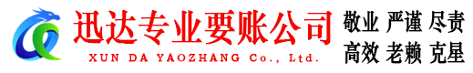 赤坎迅达讨账公司